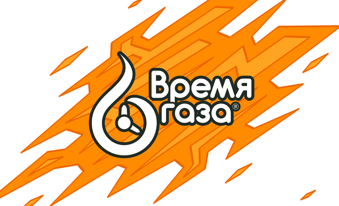 Время газа